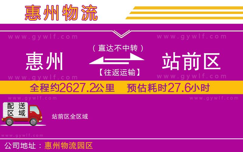 惠州到站前區(qū)物流公司