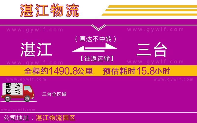 湛江到三臺物流公司