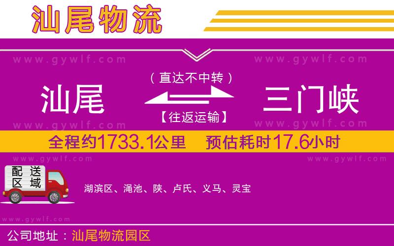 汕尾到三門峽物流公司