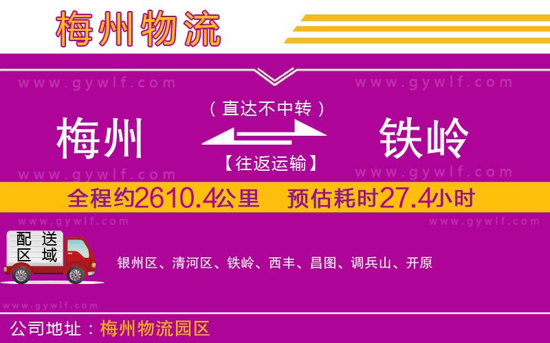 梅州到鐵嶺物流公司