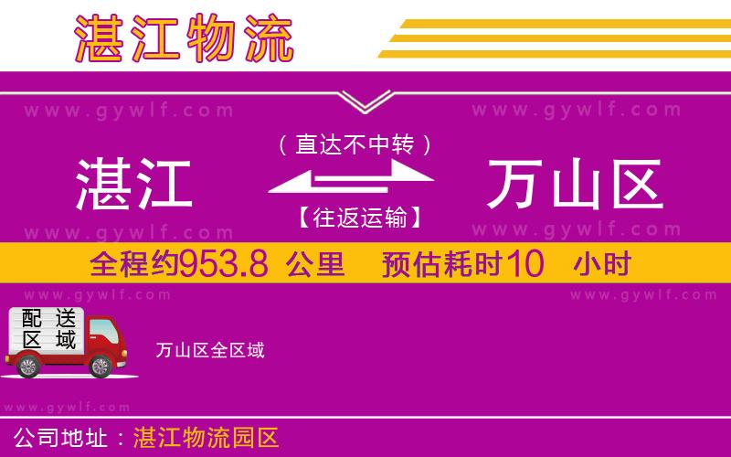 湛江到萬(wàn)山區(qū)物流公司