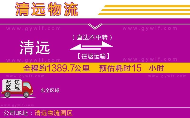 清遠到忠物流公司