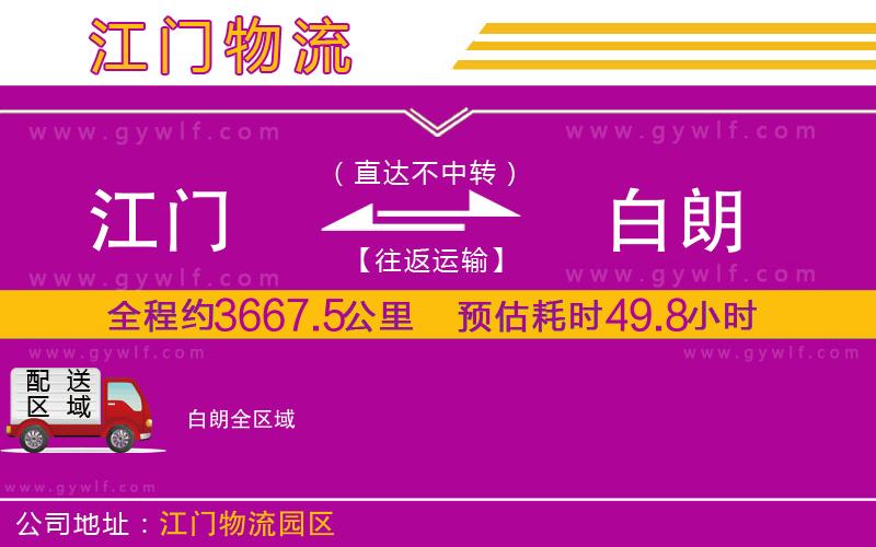 江門(mén)到白朗物流公司