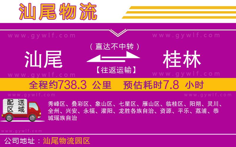 汕尾到桂林物流公司