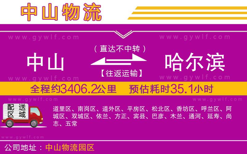 中山到哈爾濱物流公司