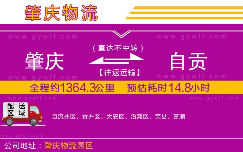 肇慶到自貢物流公司