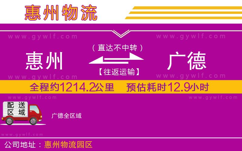惠州到廣德物流公司
