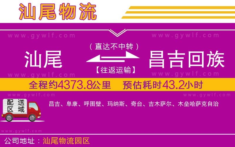 汕尾到昌吉回族自治州物流公司