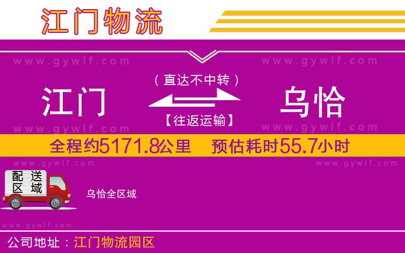 江門到烏恰物流公司