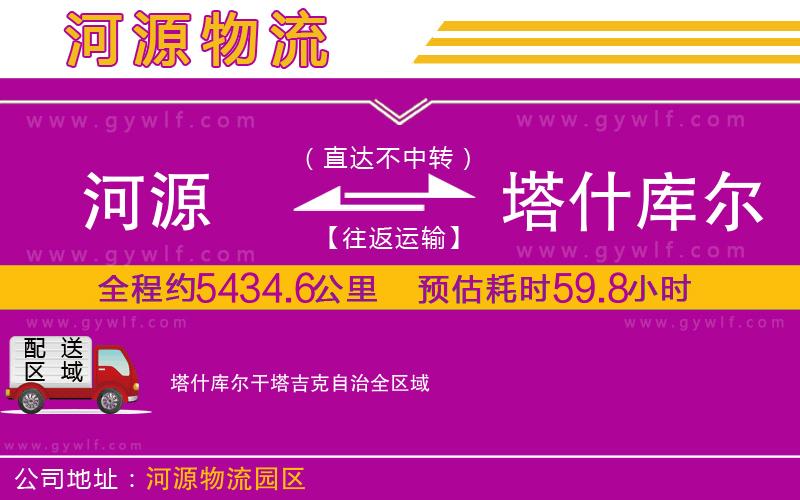 河源到塔什庫(kù)爾干塔吉克自治物流公司