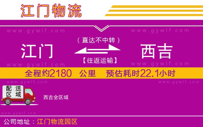 江門到西吉物流公司