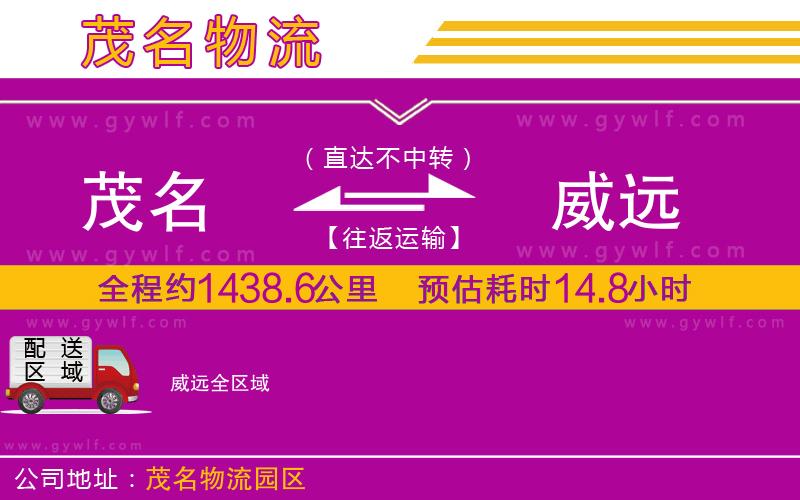 茂名到威遠(yuǎn)物流公司