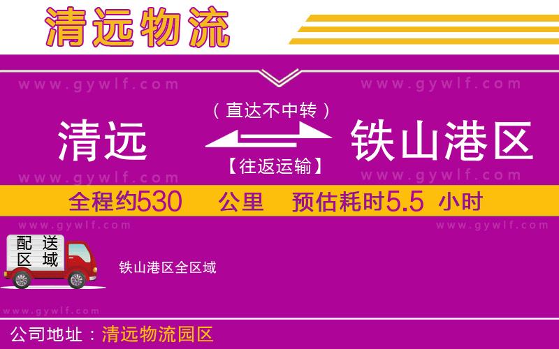 清遠(yuǎn)到鐵山港區(qū)物流公司