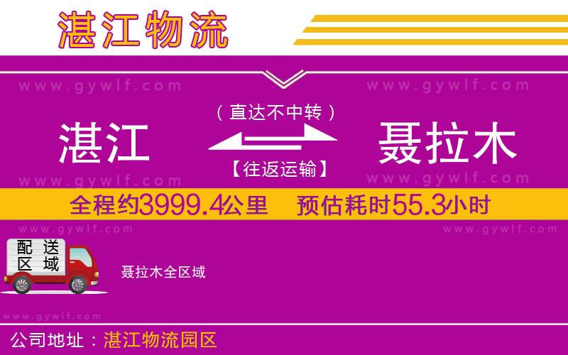 湛江到聶拉木物流公司