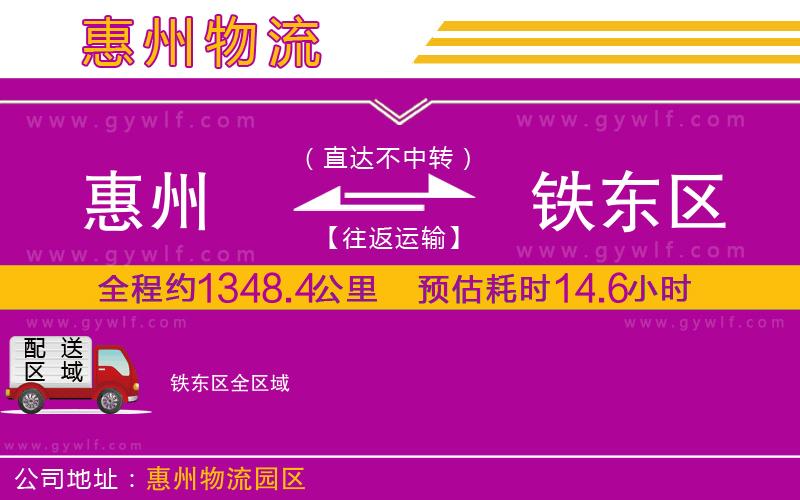 惠州到鐵東區(qū)物流公司