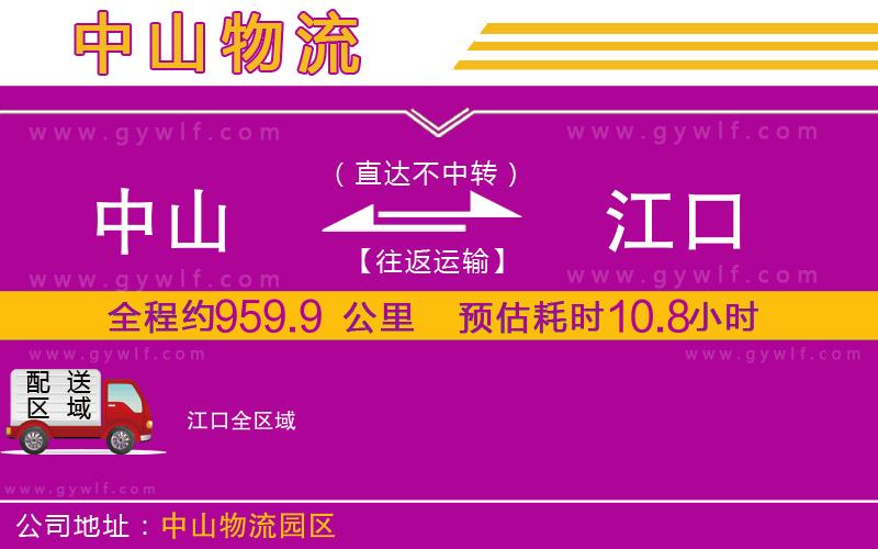 中山到江口物流公司