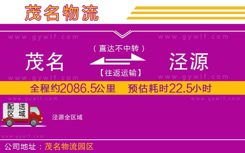 茂名到涇源物流公司