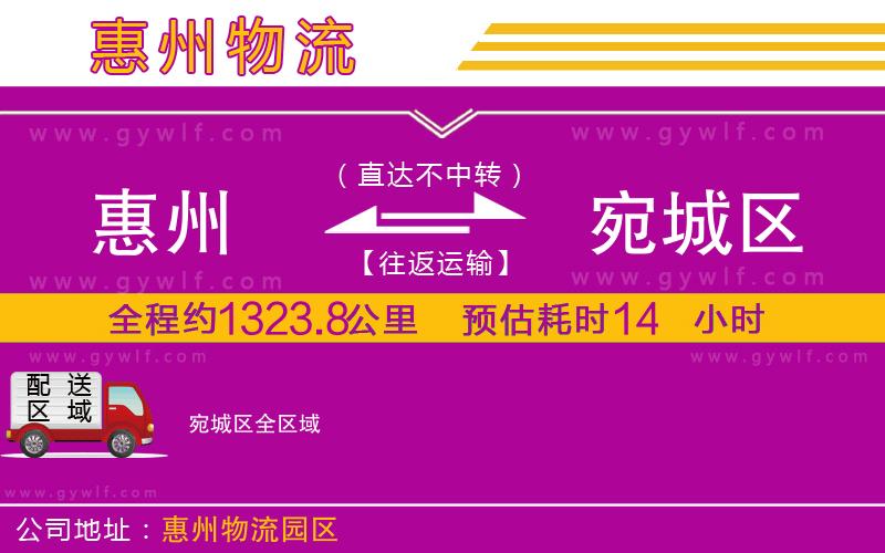 惠州到宛城區(qū)物流公司