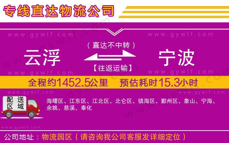 云浮到寧波物流公司