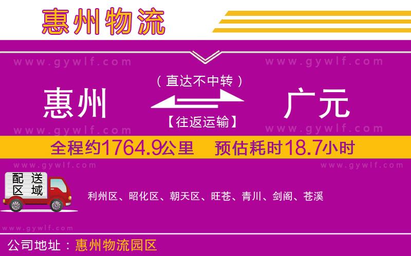 惠州到廣元物流公司