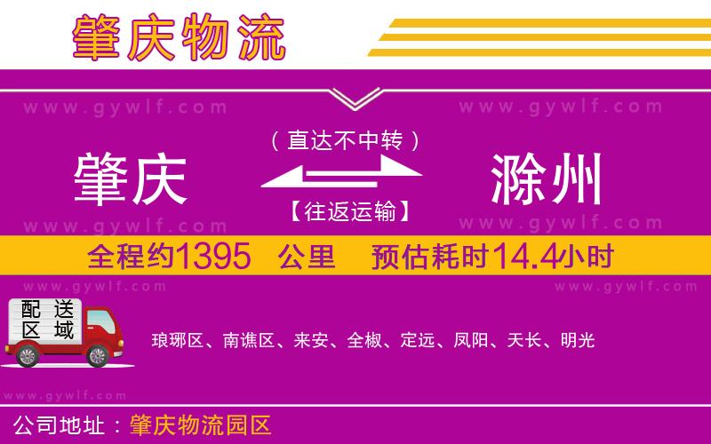 肇慶到滁州物流公司