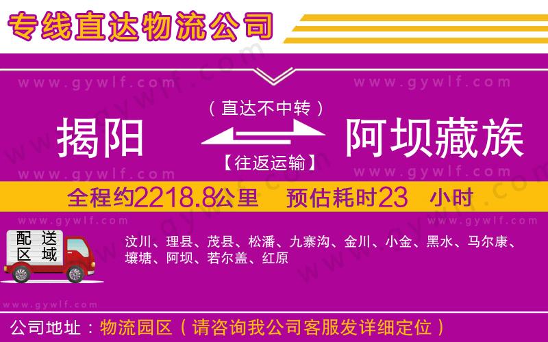 揭陽到阿壩藏族羌族自治州物流公司