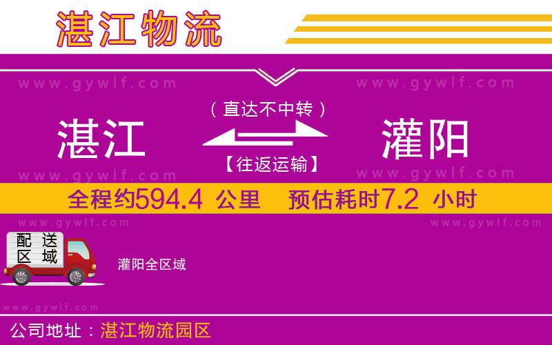 湛江到灌陽物流公司