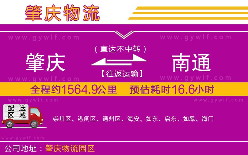 肇慶到南通物流公司