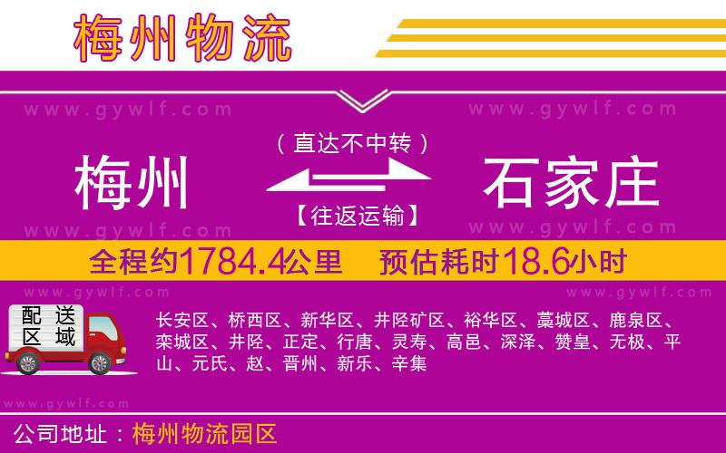 梅州到石家莊物流公司