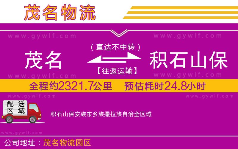 茂名到積石山保安族東鄉(xiāng)族撒拉族自治物流公司