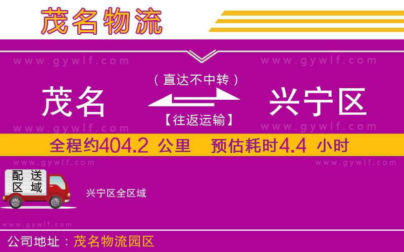茂名到興寧區(qū)物流公司