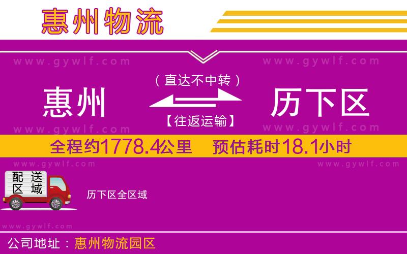 惠州到歷下區(qū)物流公司