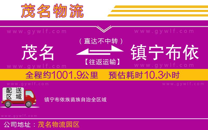 茂名到鎮(zhèn)寧布依族苗族自治物流公司