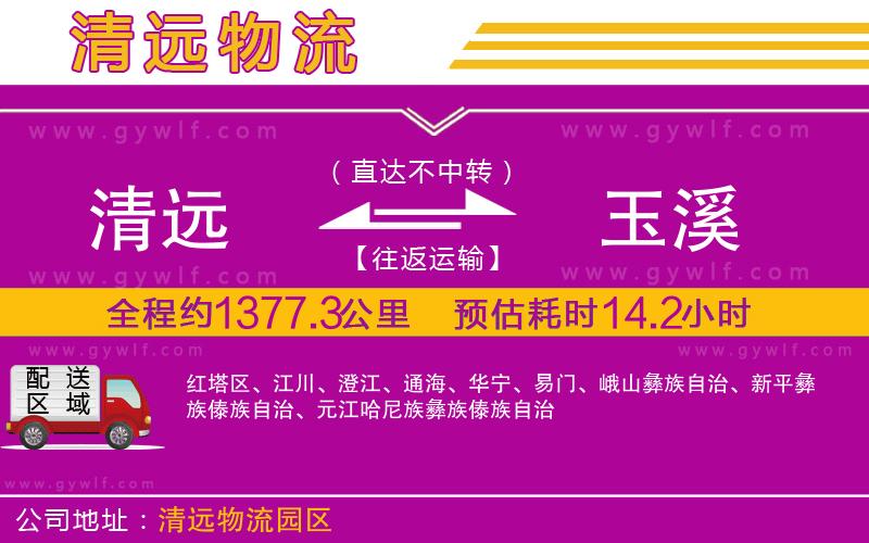 清遠(yuǎn)到玉溪物流公司