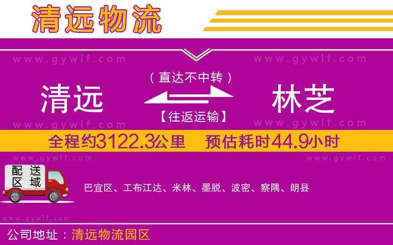 清遠(yuǎn)到林芝物流公司