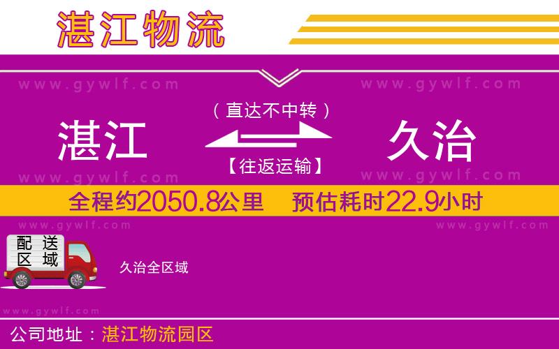 湛江到久治物流公司