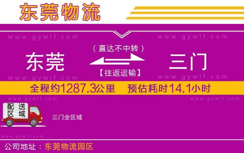 東莞到三門物流公司