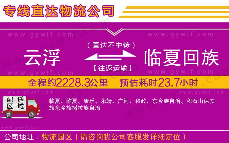 云浮到臨夏回族自治州物流公司