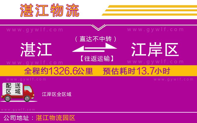 湛江到江岸區(qū)物流公司