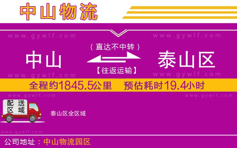 中山到泰山區(qū)物流公司