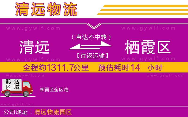 清遠到棲霞區(qū)物流公司