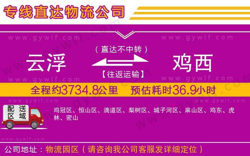 云浮到雞西物流公司