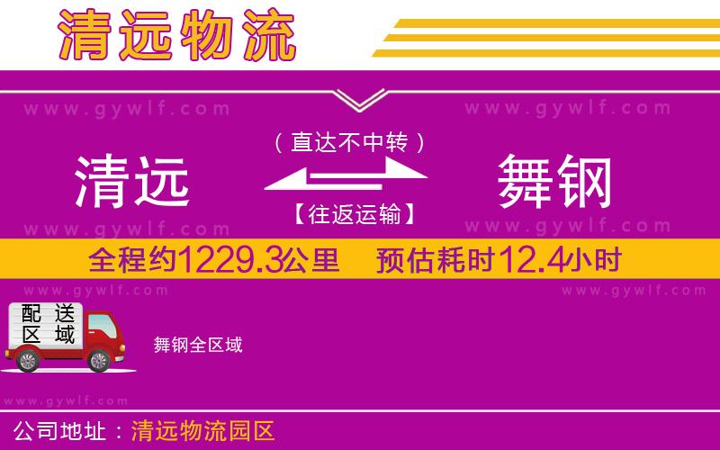 清遠到舞鋼物流公司