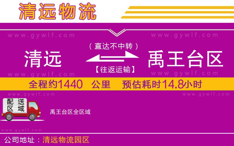 清遠到禹王臺區(qū)物流公司