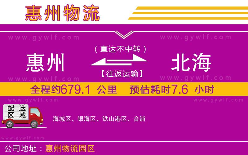 惠州到北海物流公司