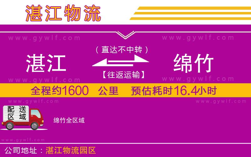 湛江到綿竹物流公司