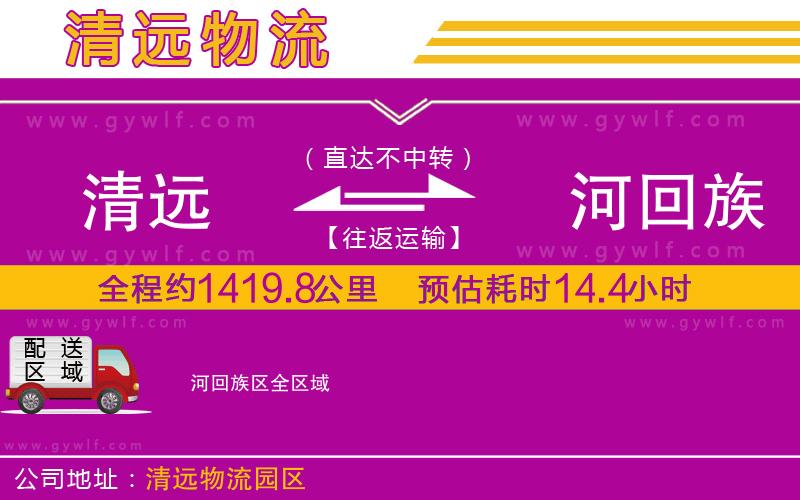 清遠到瀍河回族區(qū)物流公司