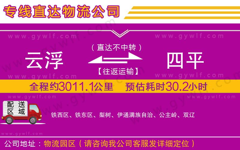 云浮到四平物流公司