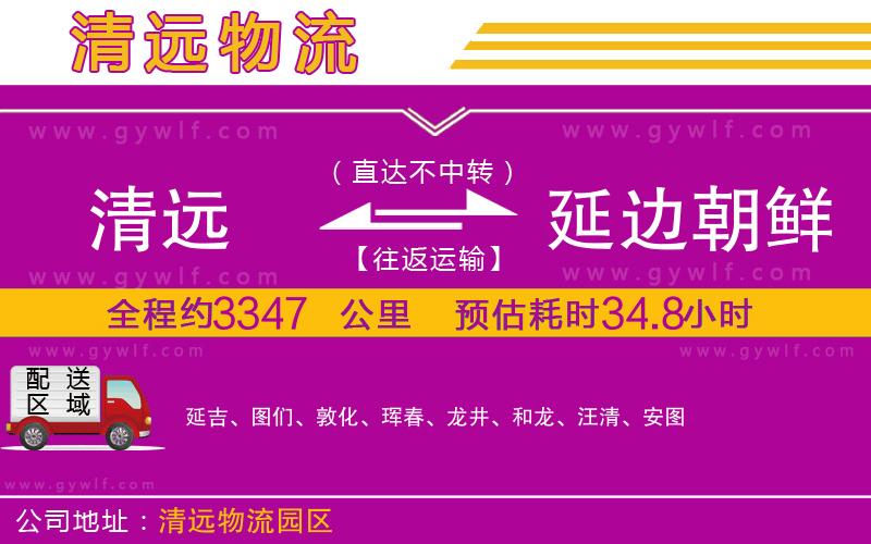 清遠(yuǎn)到延邊朝鮮族自治州物流公司