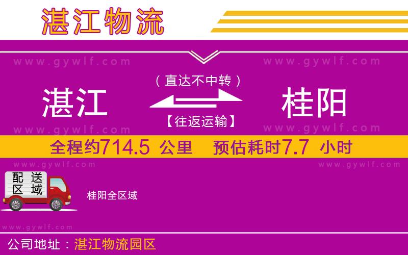 湛江到桂陽(yáng)物流公司